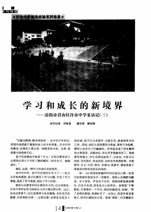 学习和成长的新境界——岳阳市君山区许市中学采访记(三)