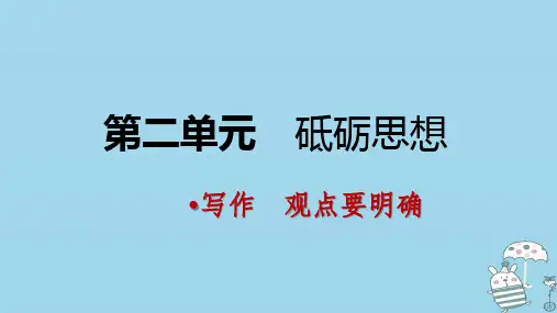 九年级语文上册第二单元写作观点要明确课件部编版20张