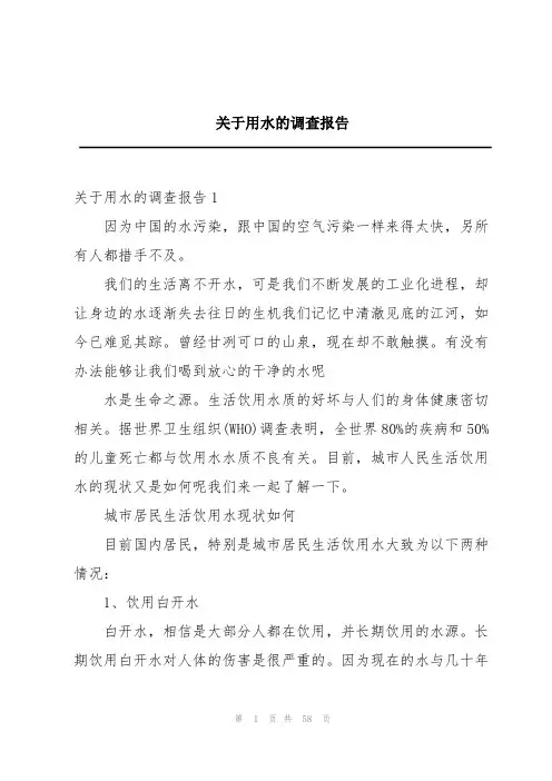 关于用水的调查报告