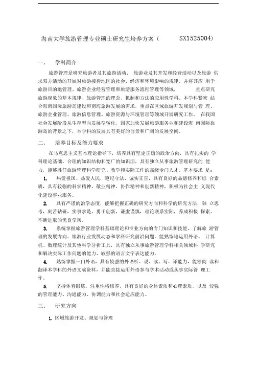 205版旅游管理专业硕士研究生培养方案-定稿-205090