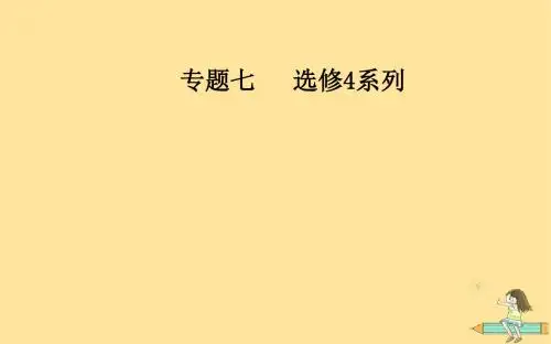 广东高考数学二轮复习第二部分专题七选考4系列第2讲不等式选讲课件文