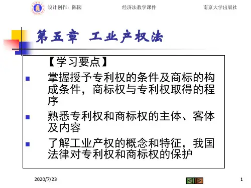第五章 工业产权法