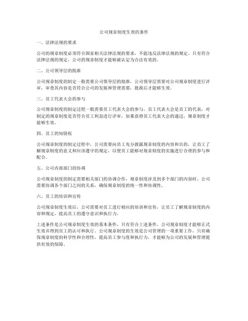 公司规章制度生效的条件