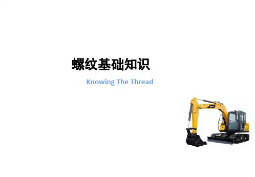 螺纹基础知识培训资料解读