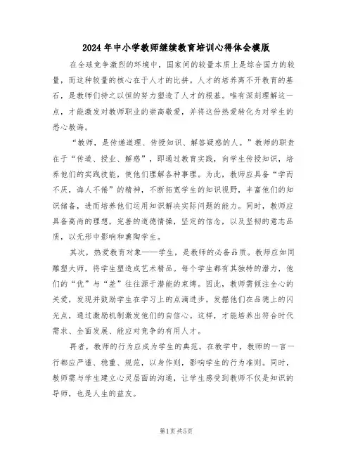2024年中小学教师继续教育培训心得体会模版（三篇）