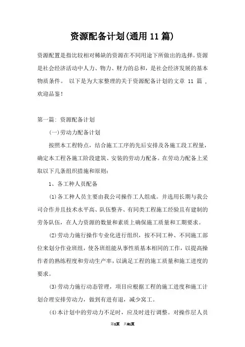 资源配备计划(通用11篇)