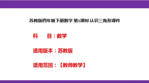 苏教版四年级下册数学 第1课时 认识三角形课件