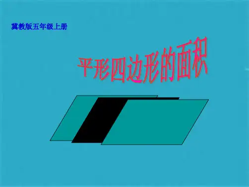 五年级数学上册平形四边形的面积课件冀教版(共13张PPT)