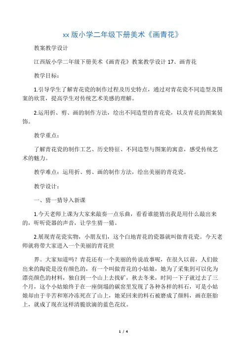 江西版小学二年级下册美术《画青花》教案教学设计