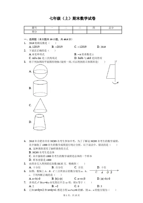 安徽省合肥市瑶海区七年级(上)期末数学试卷