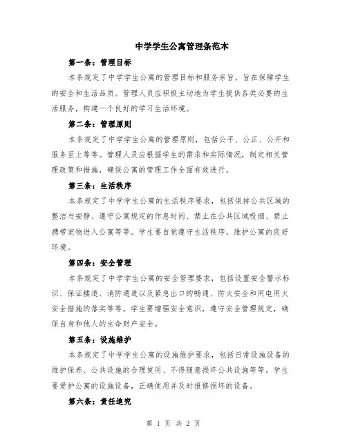 中学学生公寓管理条范本