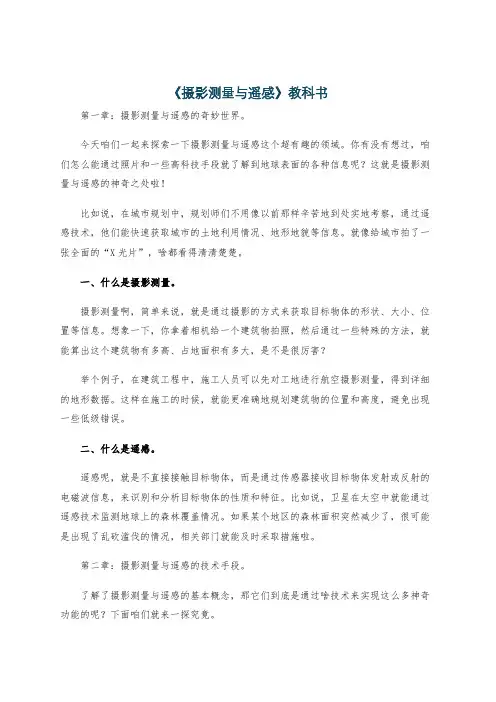 《摄影测量与遥感》教科书