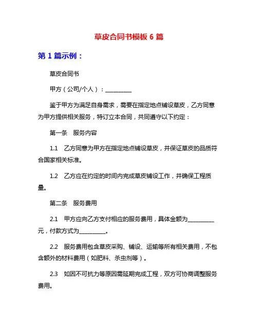 草皮合同书模板6篇