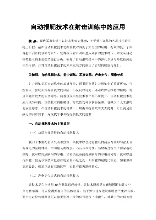 自动报靶技术在射击训练中的应用