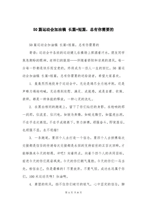 50篇运动会加油稿 长篇+短篇，总有你需要的