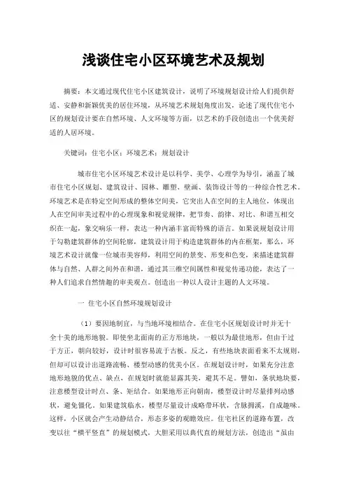 浅谈住宅小区环境艺术及规划