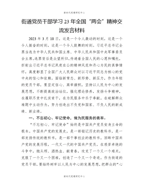 街道党员干部学习23年全国“两会”精神交流发言材料