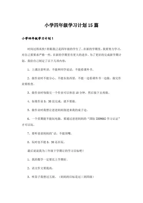 小学四年级学习计划15篇