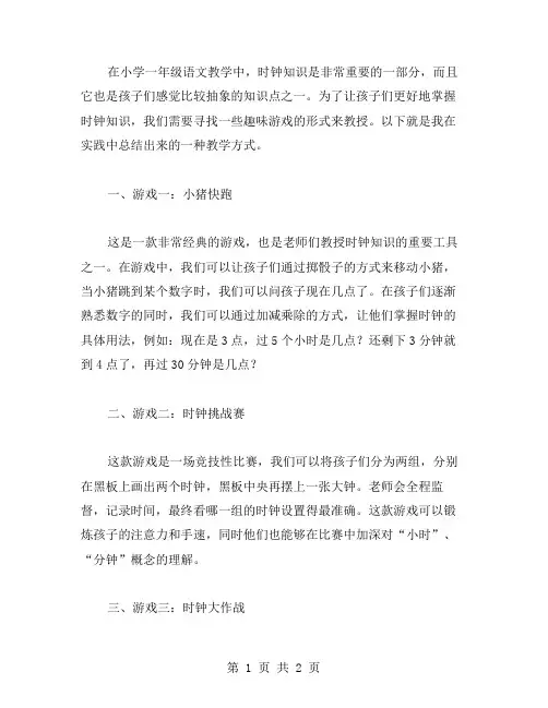 小学一年级语文教案：以趣味游戏方式教授钟表知识