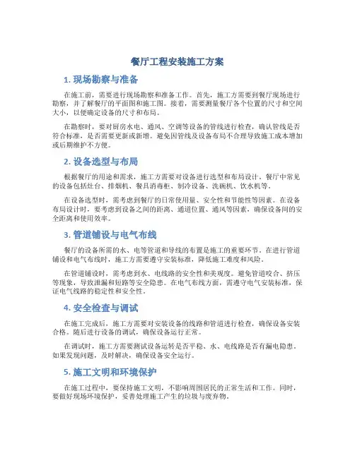 餐厅工程安装施工方案