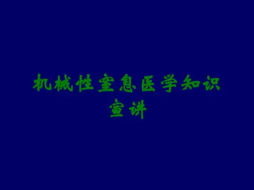 机械性窒息医学知识宣讲