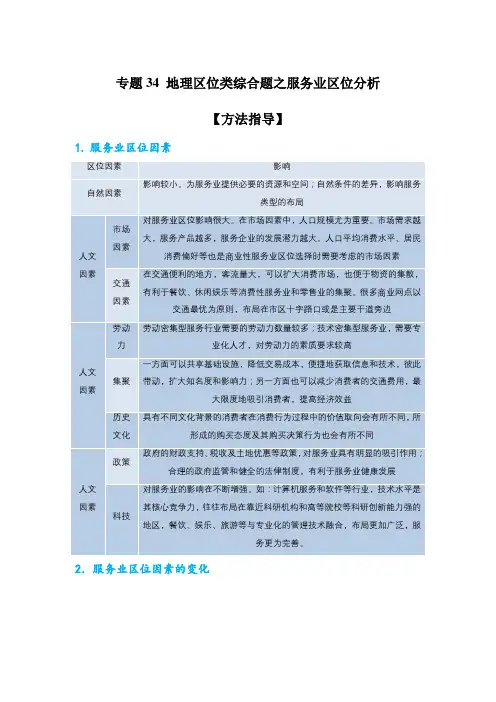 专题34：地理区位类综合题之服务业区位分析(原卷版)-备战高考地理二轮复习题型专练