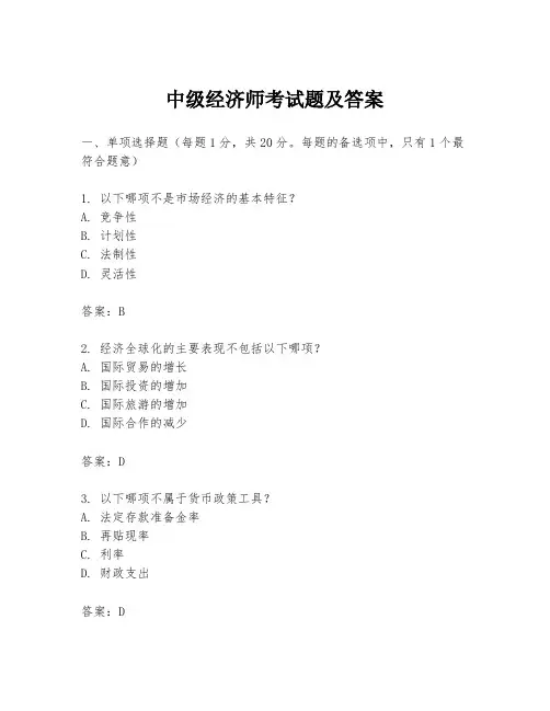 中级经济师考试题及答案
