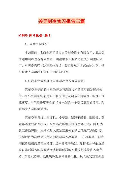 关于制冷实习报告三篇