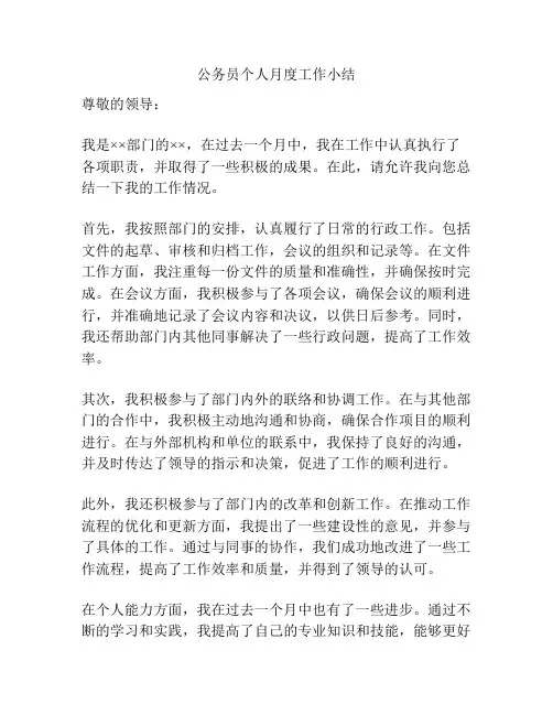 公务员个人月度工作小结