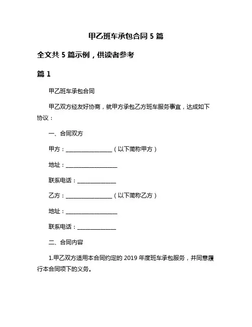 甲乙班车承包合同5篇