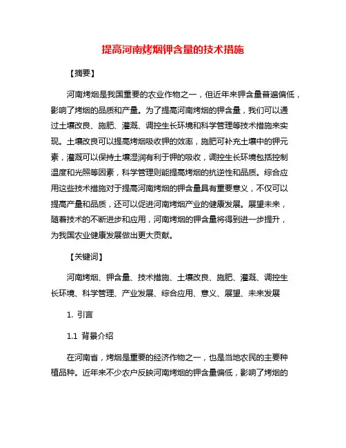 提高河南烤烟钾含量的技术措施
