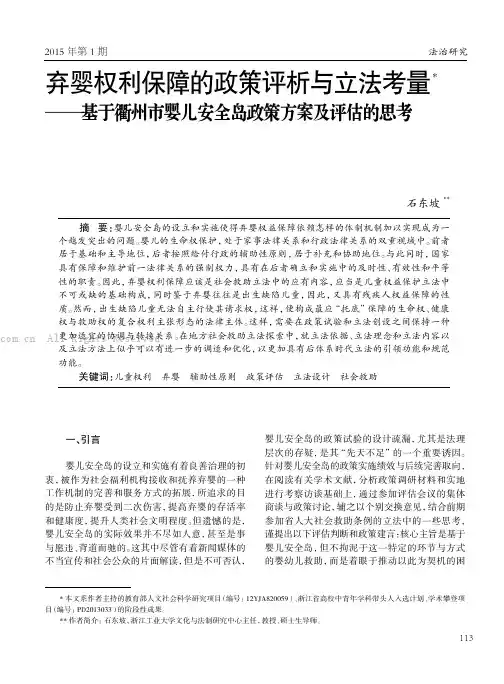 弃婴权利保障的政策评析与立法考量——基于衢州市婴儿安全岛政策方案及评估的思考