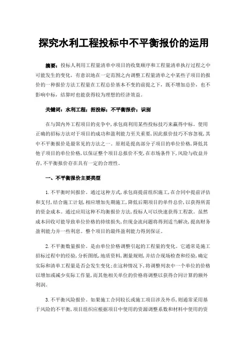 探究水利工程投标中不平衡报价的运用