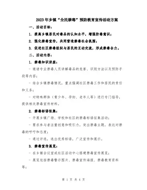 2023年乡镇“全民禁毒”预防教育宣传活动方案