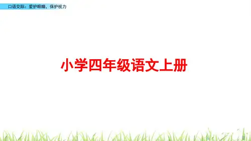 部编版四年级语文上册《口语交际：爱护眼睛,保护视力》ppt课件