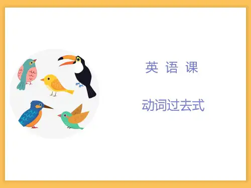 小升初 六年级英语语法 一般过去时 动词过去式 课件ppt