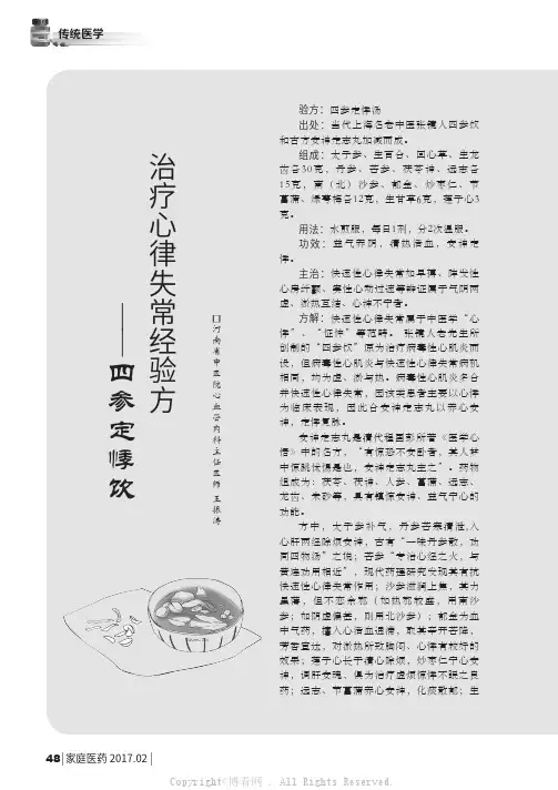 治疗心律失常经验方——四参定悸饮