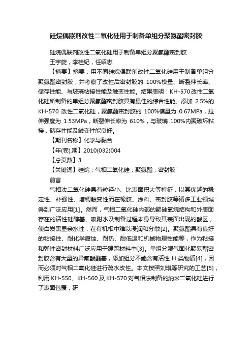 硅烷偶联剂改性二氧化硅用于制备单组分聚氨酯密封胶