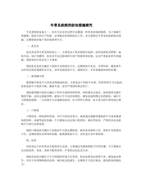牛常见疾病的防治措施探究