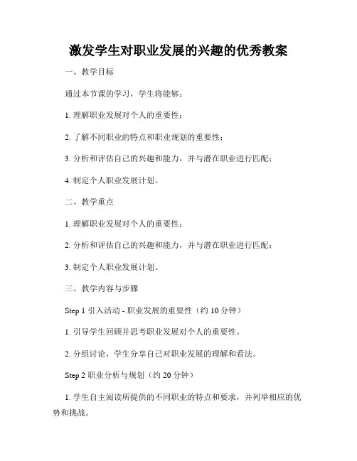 激发学生对职业发展的兴趣的优秀教案