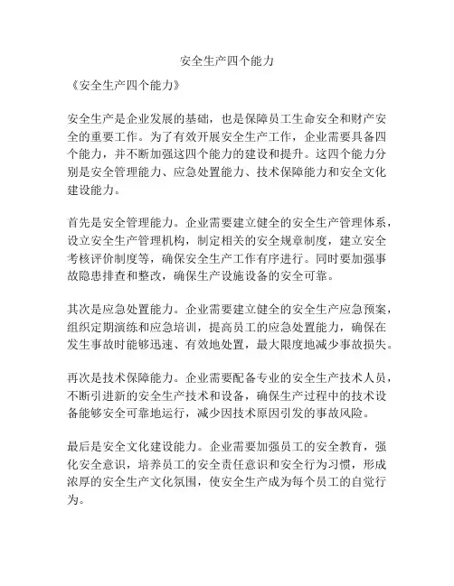 安全生产四个能力