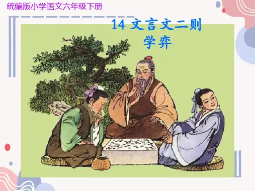 统编版语文六年级下册统编版14《文言文二则-学弈》课件