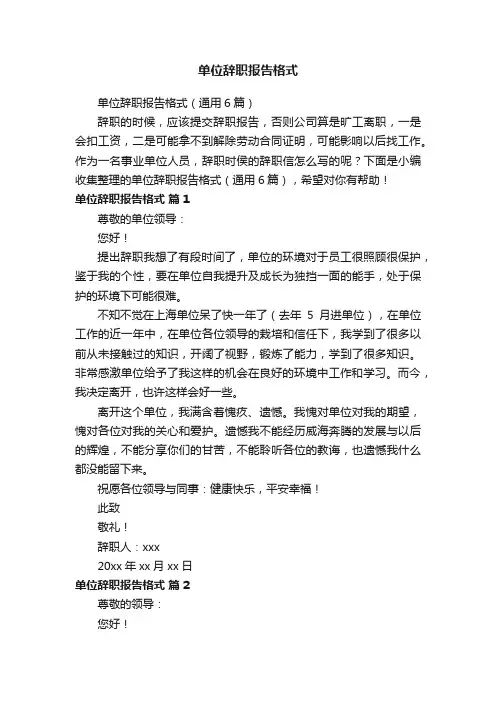 单位辞职报告格式（通用6篇）