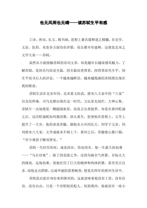 也无风雨也无晴 —— 读苏轼生平有感