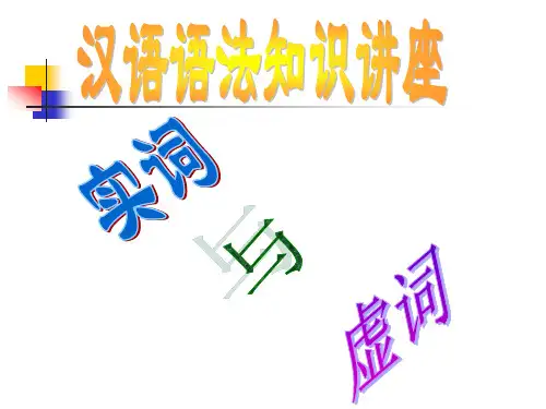 语文专题复习语法-实词与虚词 (共47张PPT)