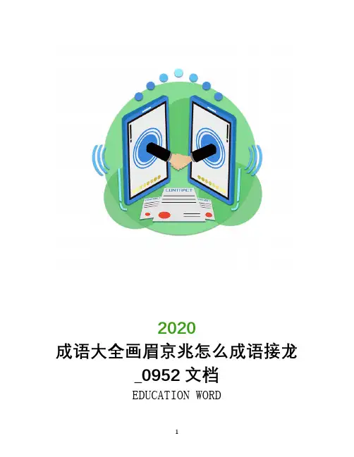成语大全画眉京兆怎么成语接龙_0952文档
