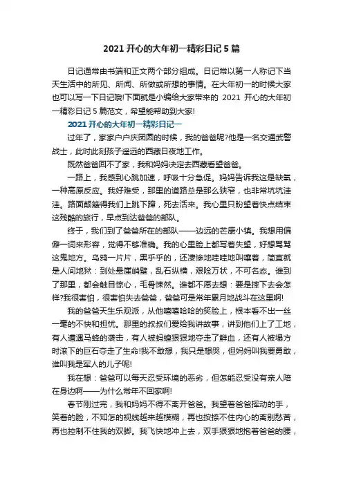 2021开心的大年初一精彩日记5篇