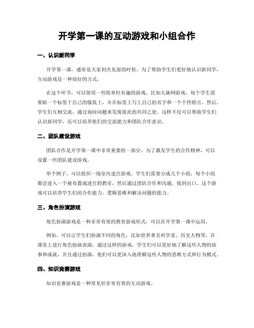 开学第一课的互动游戏和小组合作