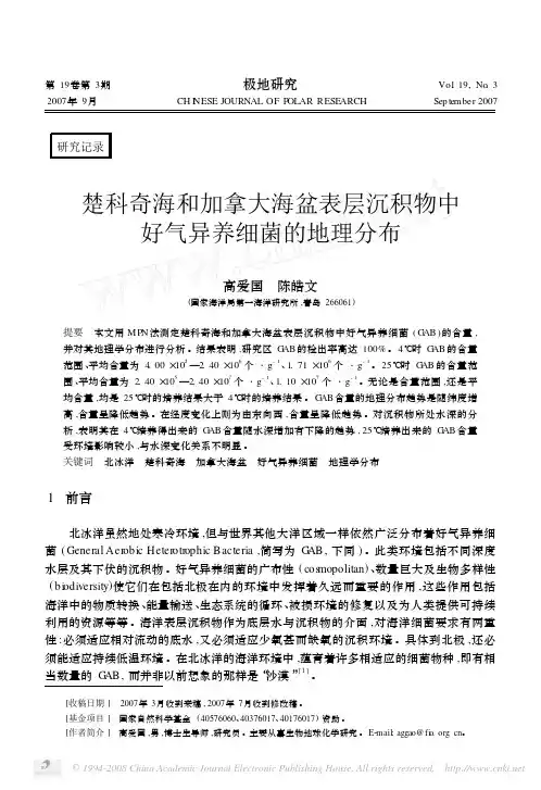 楚科奇海和加拿大海盆表层沉积物中好气异养细菌的地理分布.