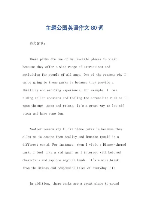 主题公园英语作文80词